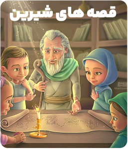 قصه قهرمان ها